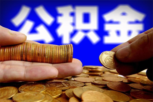 高密北京离职公积金代办（北京离职公积金代办公司）