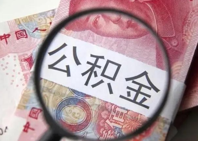 高密离职住房公积金怎么取出来（离职住房公积金怎么全部取出来）