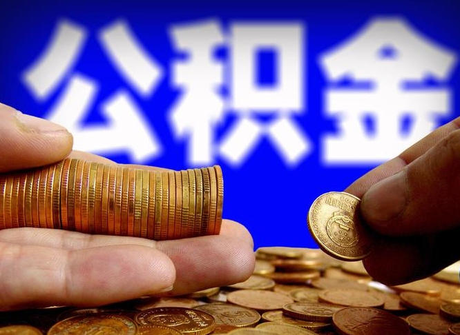 高密全国公积金提取代办（全国公积金提取代办联系方式）